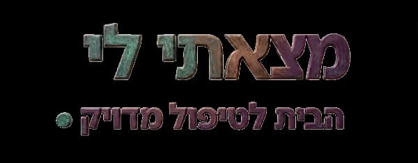 מצאתי לי