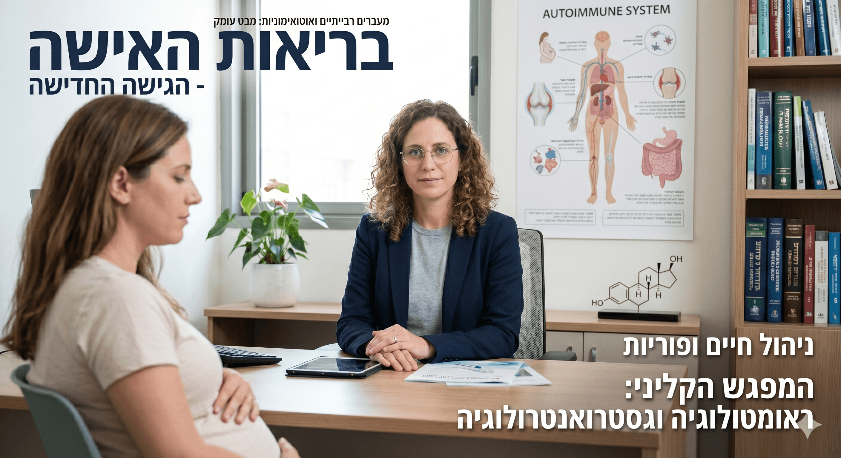 מעברים רבייתיים ואוטואימוניות: השלכות על בריאות האישה ברפואת ראומטולוגיה וגסטרואנטרולוגיה