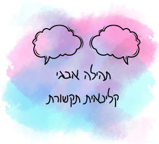 תהילה אבגי, קלינאות תקשורת, באופקים