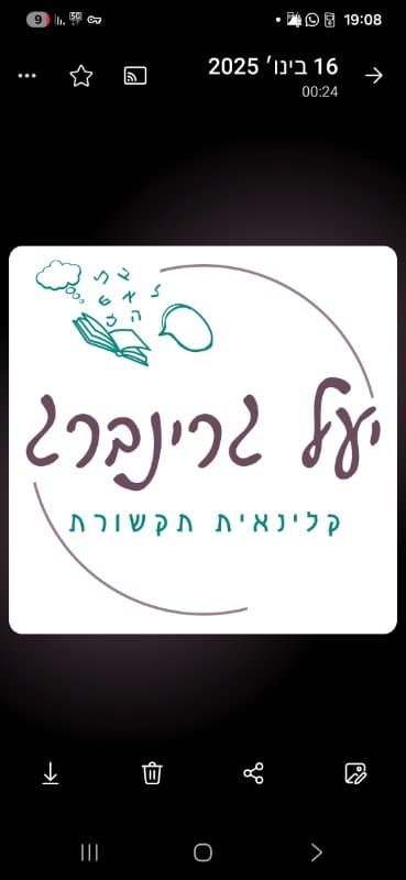 יעל גרינברג, קלינאות תקשורת, בפתח תקווה