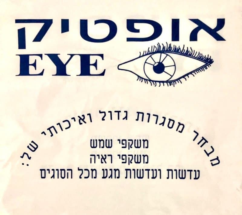 אופטיק איי, אופטומטריה, בראשון לציון