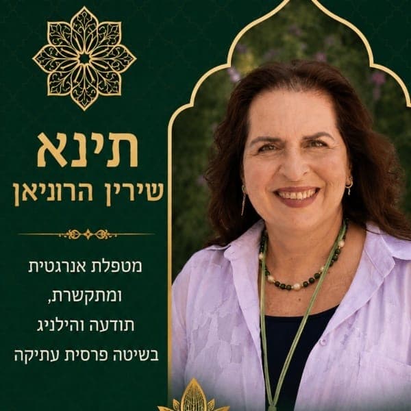 תינא שירין הרוניאן , אימון אישי וליווי רגשי, בפתח תקווה