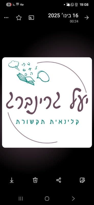 יעל גרינברג, קלינאות תקשורת, בפתח תקווה