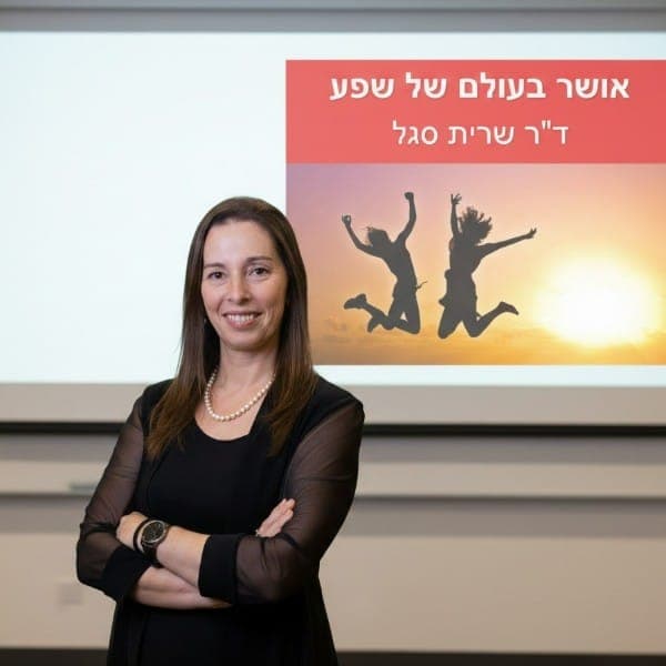 ד"ר שרית סגל, פסיכותרפיה, בגבעת שמואל