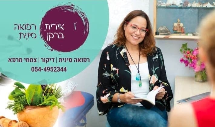 אירית ברקן רפואה סינית , דיקור סיני, בכפר סבא
