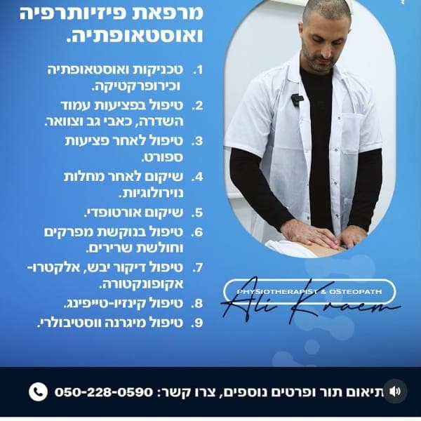 עלי כריים מרפאת פיזיותרפיה ואוסטאופתיה ., פיזיותרפיה, בבאר שבע