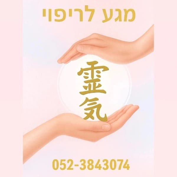 מגע לריפוי, רפלקסולוגיה, ברחובות