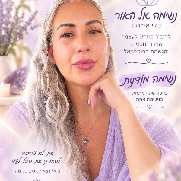 נשימה אל האור – ייעוץ וליווי בנתניה